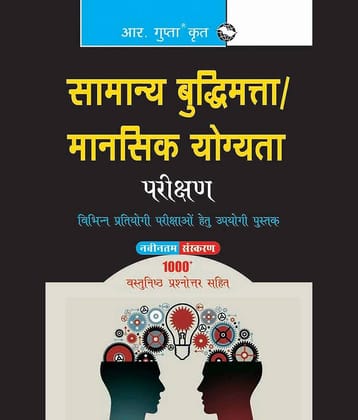 Samanya Budhimata Parikshan / Mansik Yogyata Parikshan (General Intelligence Test/Mental Ability Test) (Hindi)