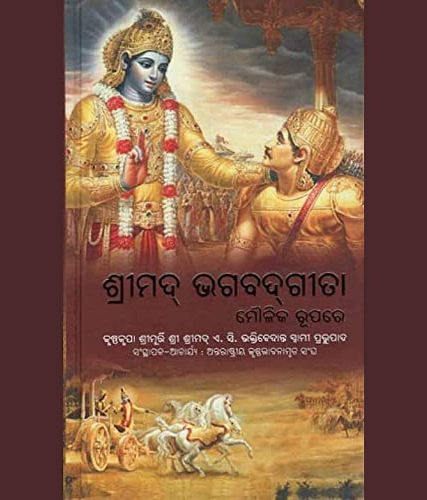 Bhagwatgita As It Is Oriya/Odia BhagwatGita Moulika Rupare (Hard Bound, Odia, Sri Sri Prabhupad) Hardcover – 1 January 2024