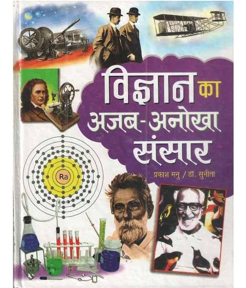 Vigyan Ka Ajab Anokha Sansar Hardback Hindi 1st Edition