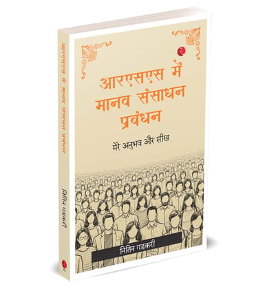 आरएसएस में माानव संसााधन प्रबंधन: मेरे अनुभव और सीख आरएसएस में माानव संसााधन प्रबंधन: मेरे अनुभव और सीख