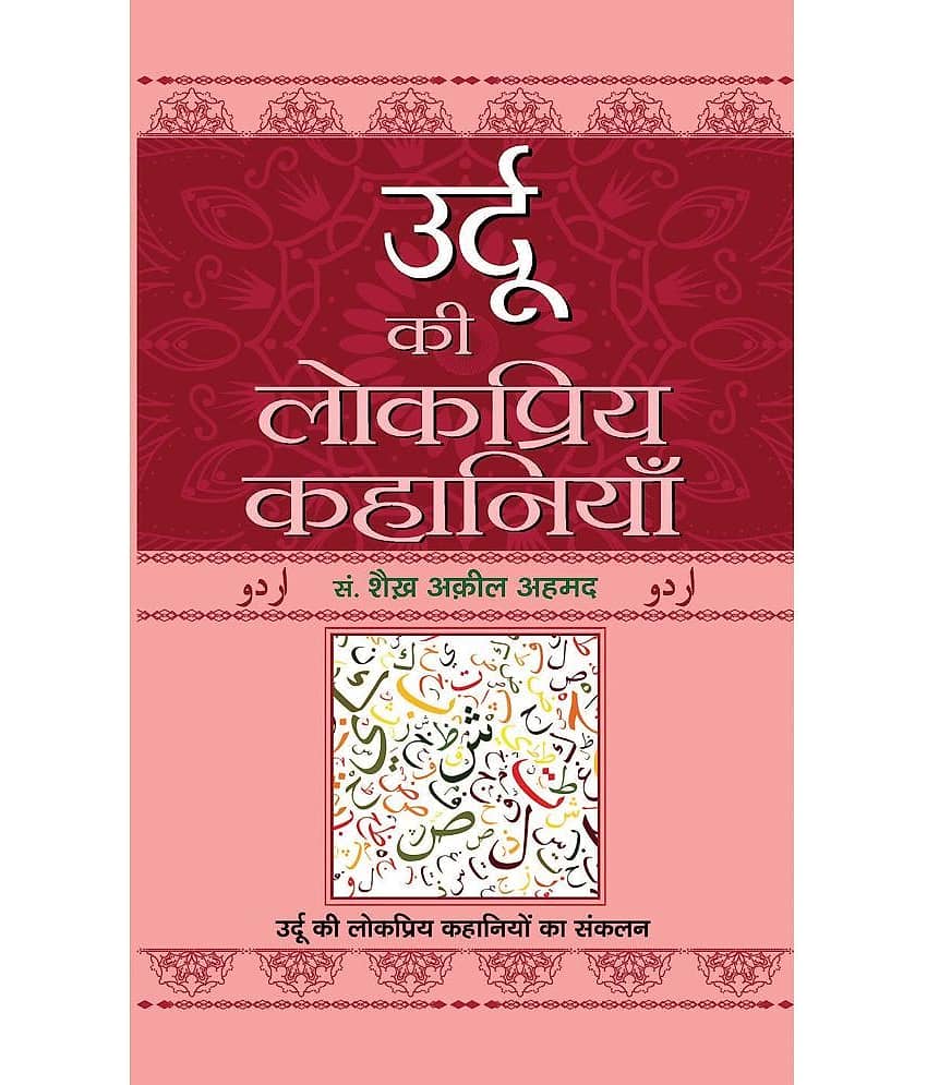 Urdu Ki Lokpriya Kahaniyan