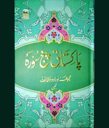 PAKISTANI PANJ SURAH PASTER ILMI (8285254860)