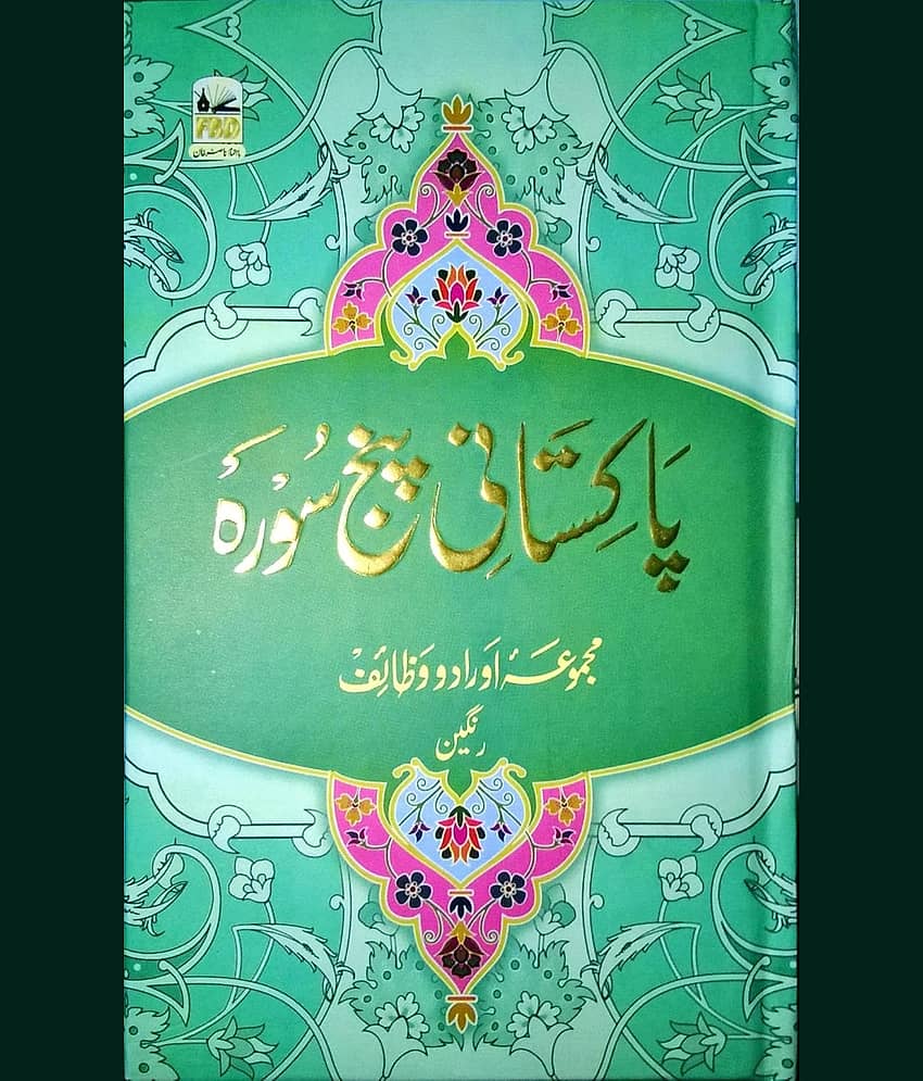 PAKISTANI PANJ SURAH PASTER ILMI (8285254860)
