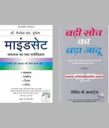 Mindset + Badi Soch ka Bada Jaadu ( Hindi )