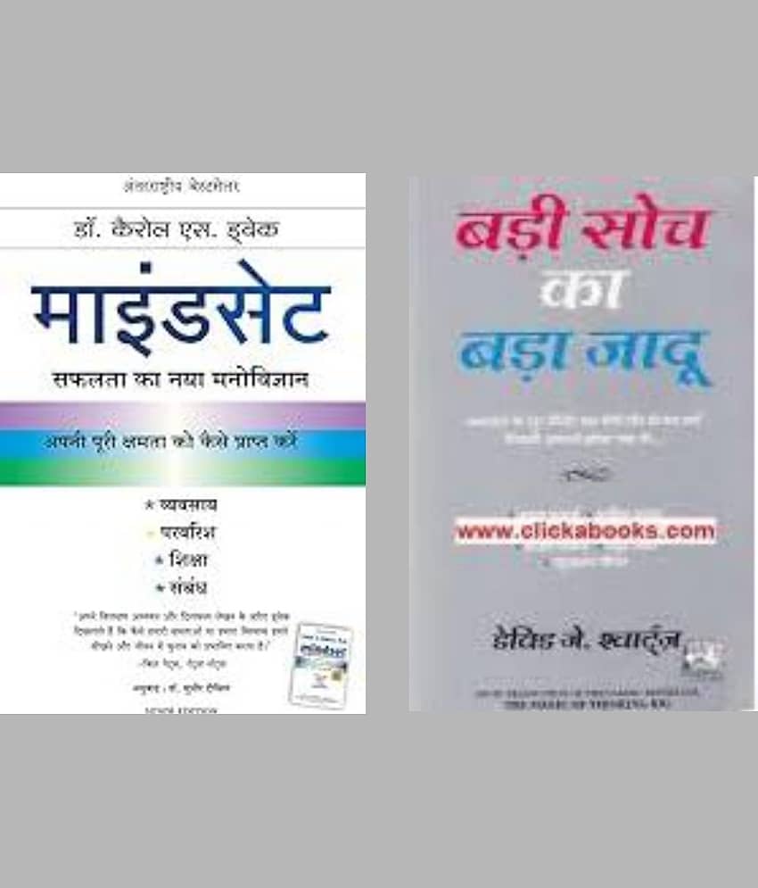 Mindset + Badi Soch ka Bada Jaadu ( Hindi )