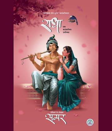 Radha (Marathi) | राधा (मराठी)