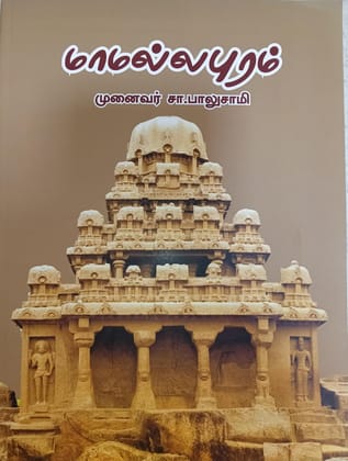 Mamallapuram (Tamil)