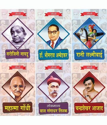 Biography of Lokmanya Bal Gangadhar Tilak,Chandrashekhar Azad,Mahatma Gandhi,Rani Lakshmi Bai,Dr. Bhimrao Ambedkar,Sarojini Naidu (Set of 6 Books)