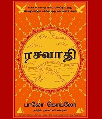 The Alchemist (Tamil Edition)