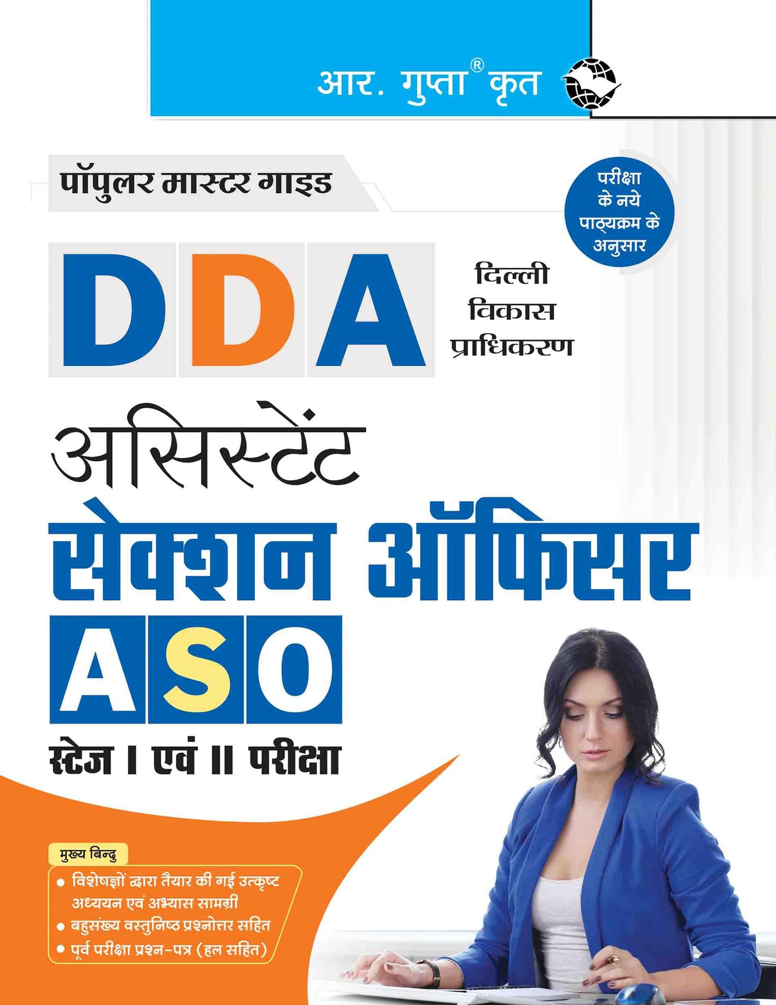 DDA: Assistant Section Officer (ASO) Stage-I & Stage-II Recruitment Exam Guide [Paperback] [May 23, 2025] RPH Editorial Board