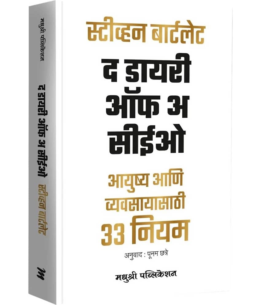 The Diary of CEO: The 33 Laws of Business and Life (Marathi)