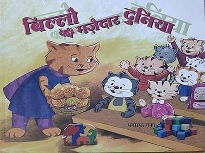 Billo ki majedaar duniya