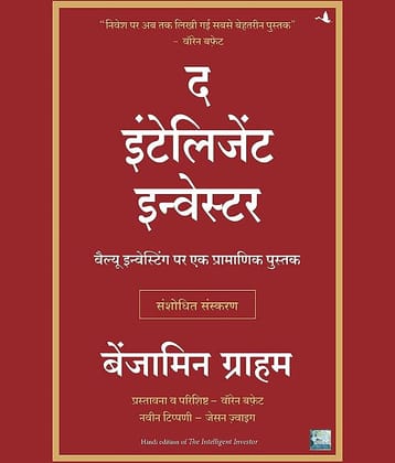 The Intelligent Investor (Hindi) Paperback – 13 August 2021