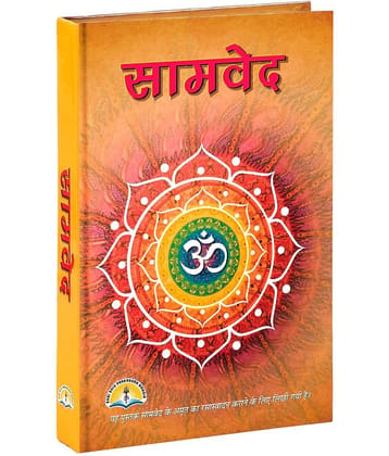 SamVeda(Hindi) [Hardcover] SHRI SHIV PRAKASHAN MANDIR