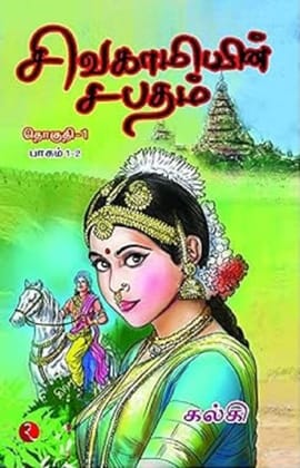 SIVAGAMIYIN SABATHAM VOL 1 SIVAGAMIYIN SABATHAM VOL 1