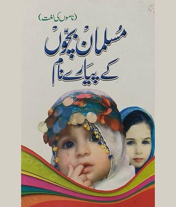 Musalman Bachchon ke Piyare Naam Urdu Names collection with meaning