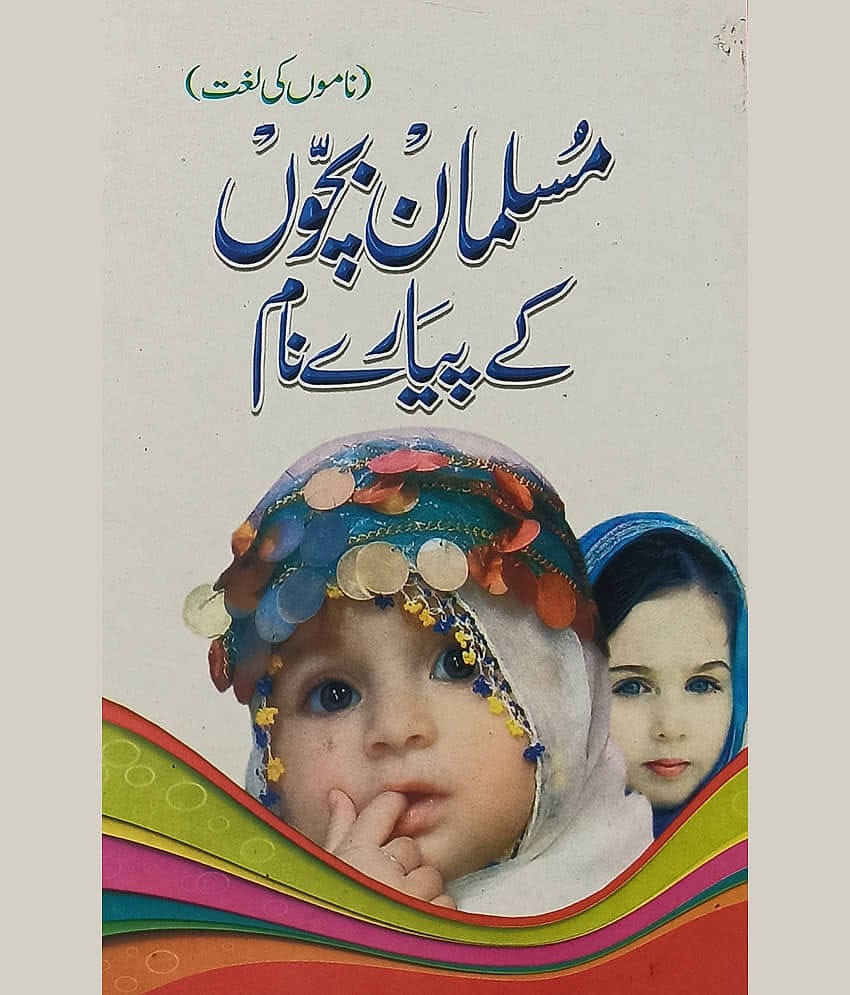 Musalman Bachchon ke Piyare Naam Urdu Names collection with meaning