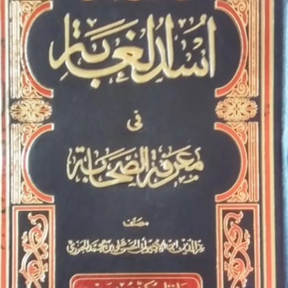 Usdul Ghaba Fi Marifatil Sahaba