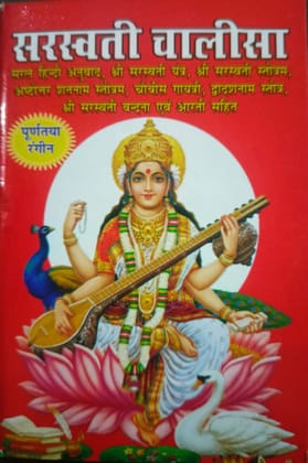 Sarasvati Chalisa Book In Hindi With Coloured Picture ( Pocket Size )