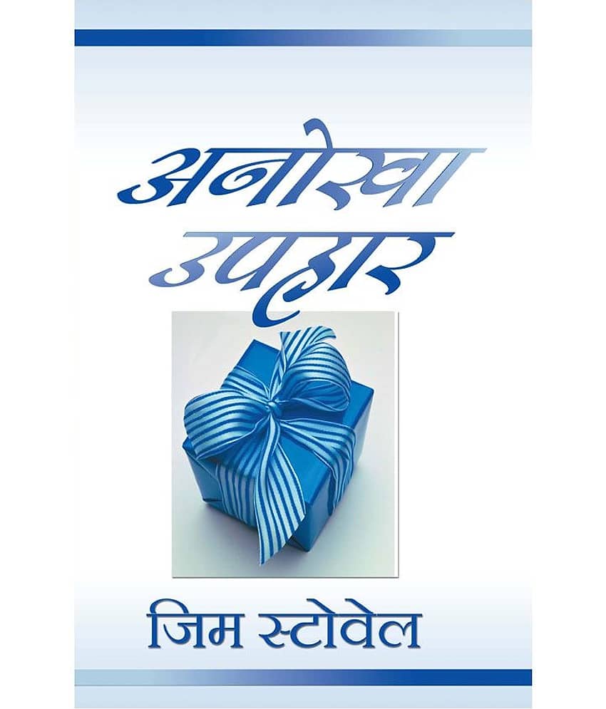 Anokha Uphjaar - The Ultimate Gift