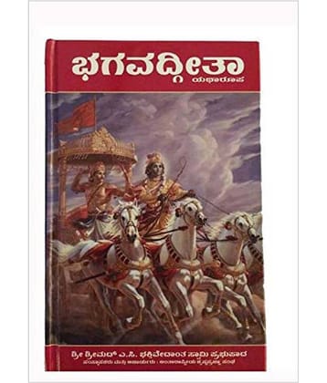 Bhagavad Gita As It Is (Kannada)