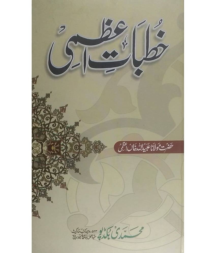 Khutbate Azmi (Azadie Hind Aur Allama Fazle haq Khaira badi ka Fatwa Jihad)