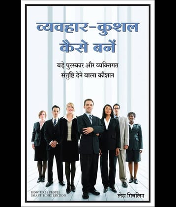 Vyavhar Kushal Kaise Bane