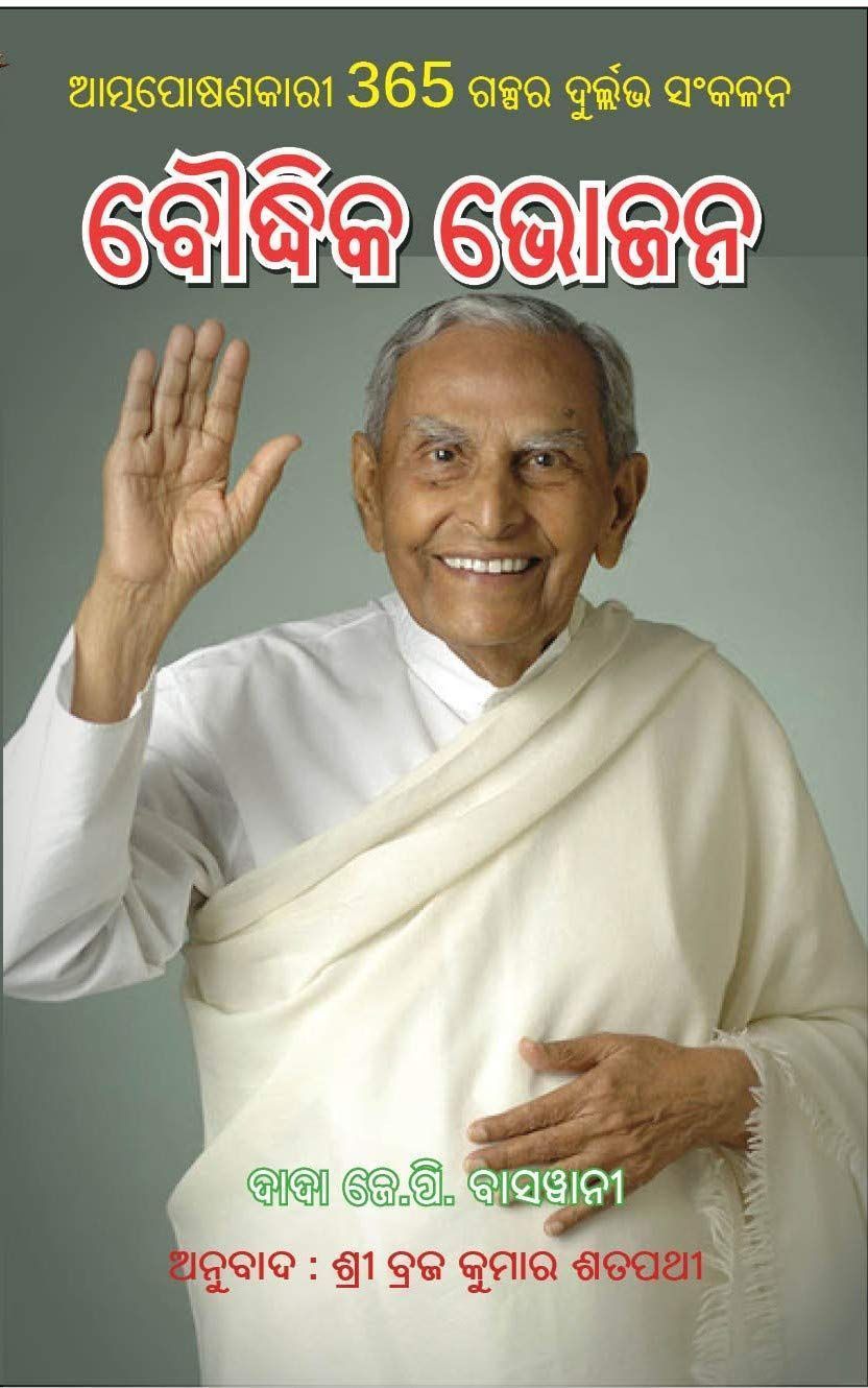 BAUDHIKA BHOJANA(??????? ????) Dada J P Vaswani; Sarat Kar; Prof Fakir Mohan Sahu and B. K Satapathy