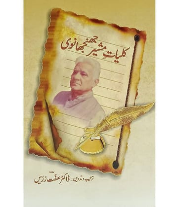 Kulliyat e Mushir Jhinjhanvi Collection of Urdu Poem