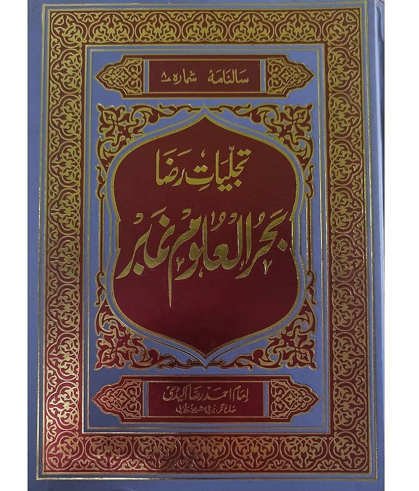 Bahrul Uloom Number Tajalliyate Raza Urdu Life History of Mufti Abdul Mannan Sb.