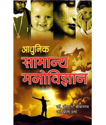 ADHUNIK SAMANYA MANOVIGYAN  by DR.D.N SHRIVASTAV,DR.PREETI VERMA
