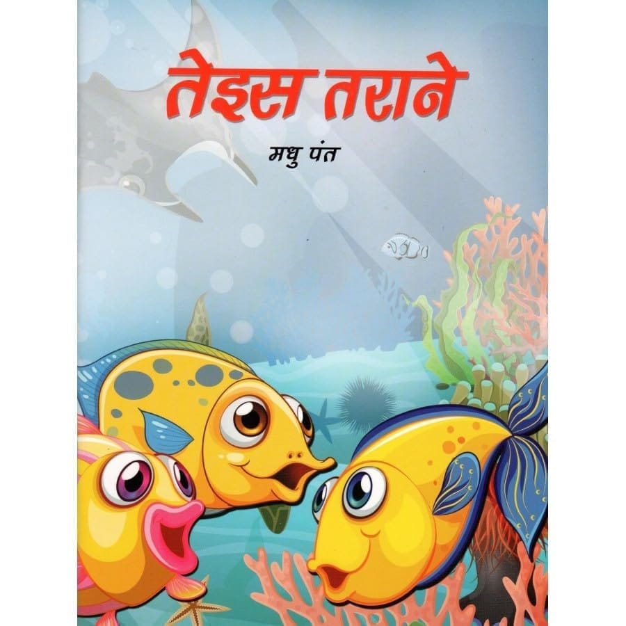 PUBLICATIONS DIVISION Teis Tarane ( Hindi ) [Perfect Paperback] [Dec 31, 2020] MADHU PANT