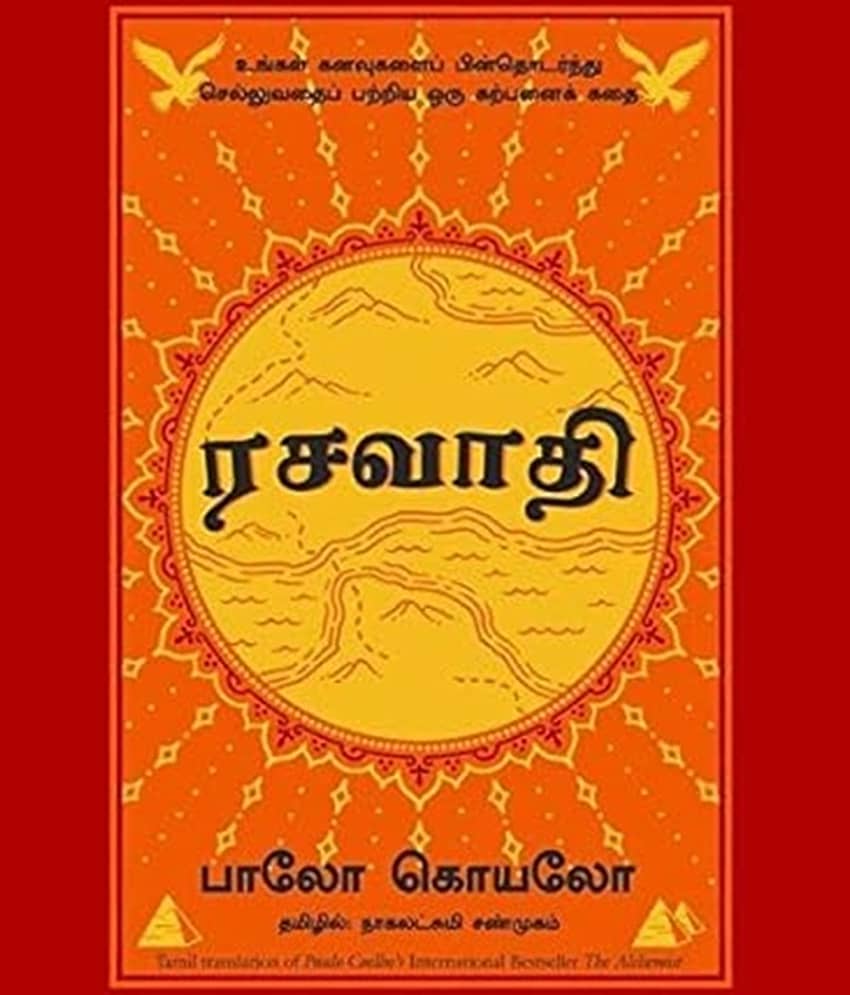 The Alchemist (Tamil Edition)