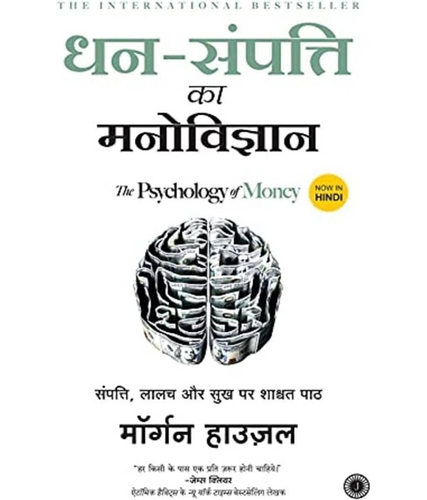The Psychology of Money (Hindi, Paperback, Housel Morgan)