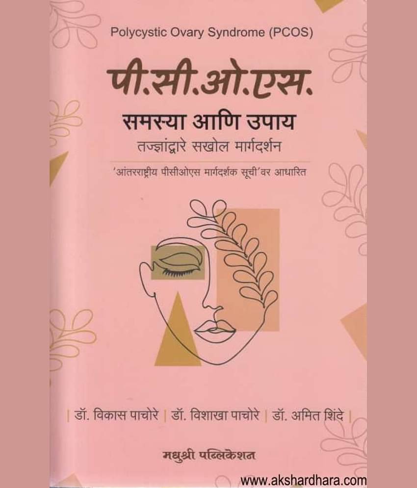 Polycystic Ovary Syndrome( PCOS ): Samasya Aani Upaay (Marathi)