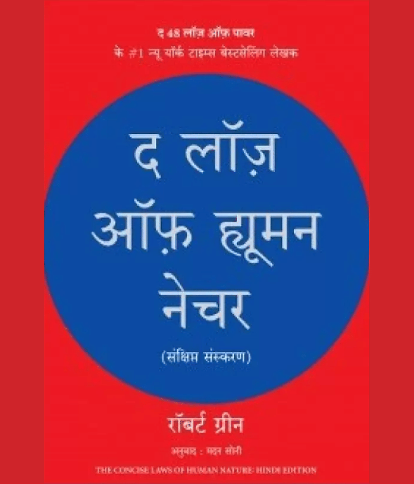 The Laws of Human Nature (Hindi)  (Hindi, Paperback, Greene Robert)