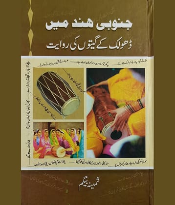 Junubi Hind me Dholak ke Giton ki Riwayat Literary Knowledge