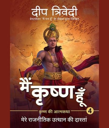 MAIN KRISHNA HOON VOLUME 4 - Mere Rajnitik Utthan Ki Daastaan