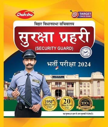 Chakshu Bihar Vidhansabha Sachivalaya Suraksha Prahari (Security Guard) Bharti Pariksha Practice Sets Book For 2024 Exam