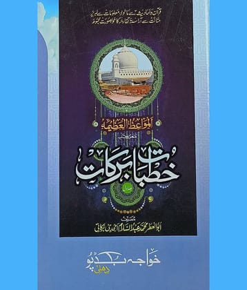 Khutbat e Barkat Urdu Collection of Islamic Speeches