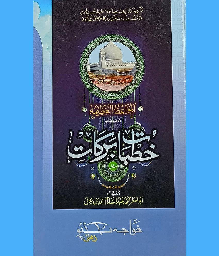Khutbat e Barkat Urdu Collection of Islamic Speeches
