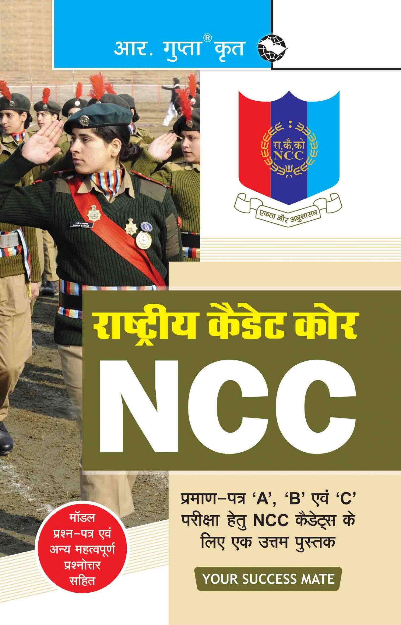 NCC: Handbook of NCC Cadets for 'A', 'B' and 'C' Certificate Examinations [Paperback] [May 22, 2025] R.K. Gupta