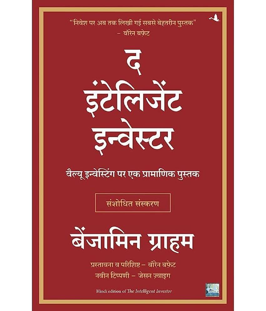 The Intelligent Investor - Paperback 2021 Hindi Edition by Benjamin Graham & Nitin Mathur