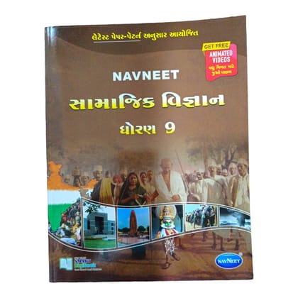 Navneet Social Science Std -9 /  નવનીત સામાજિક વિજ્ઞાન ધોરણ-9