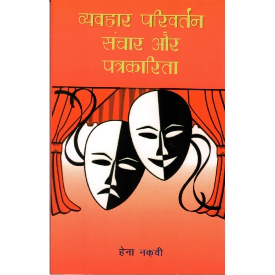 VYAVHAR PARIVARTAN SANCHAR AUR PATRKARITA [Paperback] [Jan 01, 2021] HENA NAKVEE