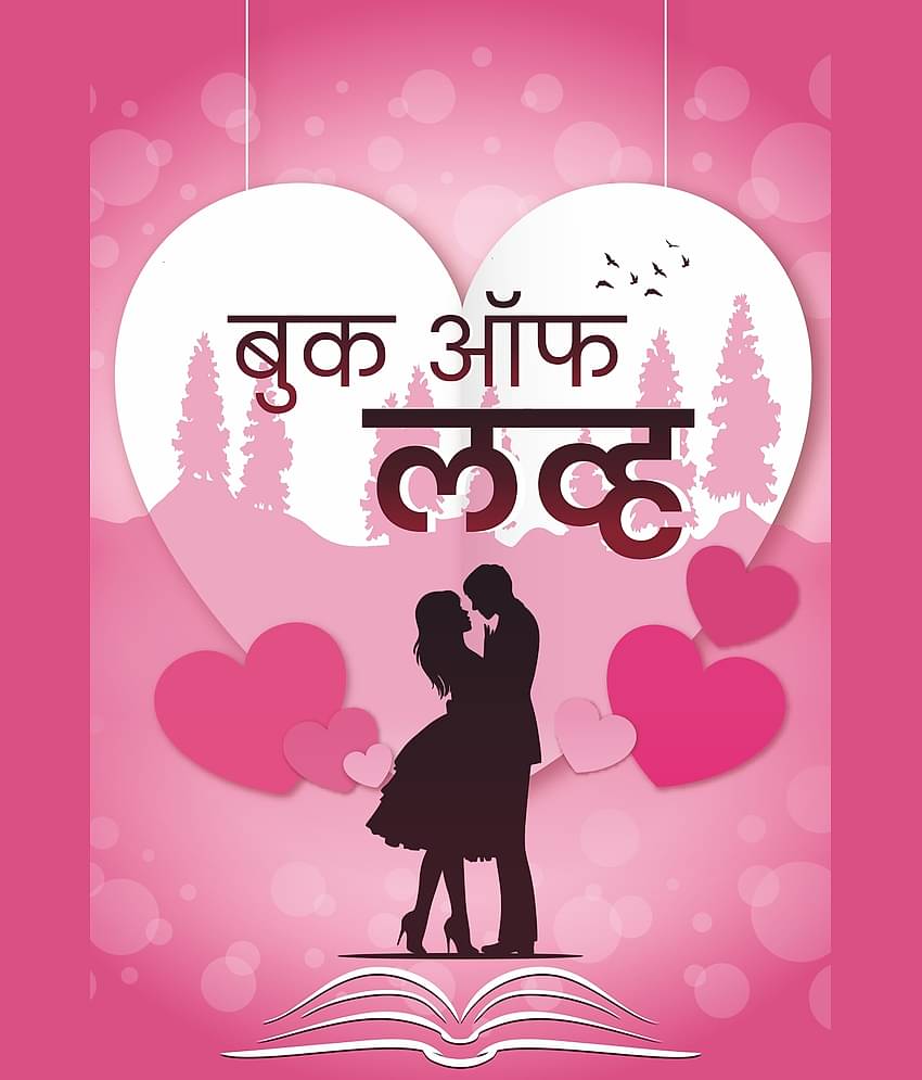 बुक ऑफ लव्ह (Book Of Love - Marathi)