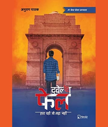 ट्वेल्थ फेल | Twelfth Fail | 12th Fail (Hindi)  2019