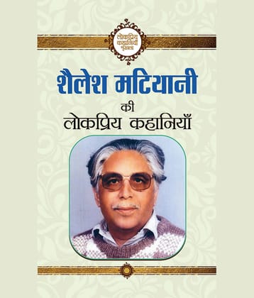 Shailesh Matiyani Ki Lokpriya Kahaniyan