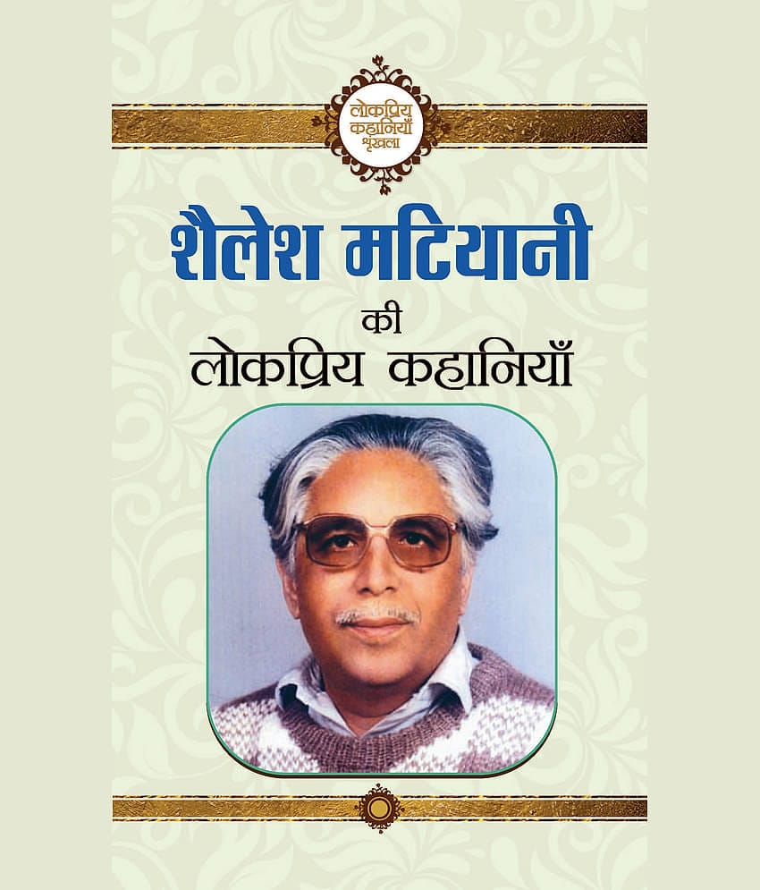 Shailesh Matiyani Ki Lokpriya Kahaniyan