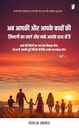 Ab aapake aur aapake bachchon ki jindagi ka swarg aur narak aapake hathon me hai [Paperback] PANKAJ NAGAR